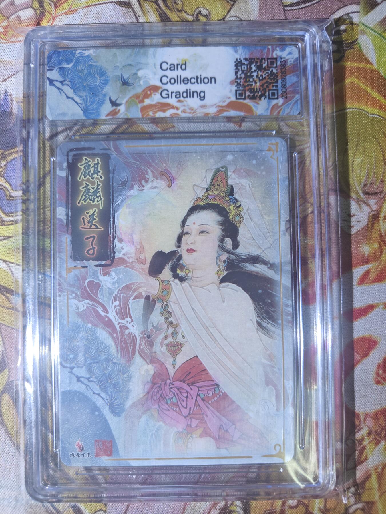 天玑星卡拍第七十八期《进来看看呗》持续收拍收评中 满赠三娘需备注 燎原文化 项维仁 麒麟送子 CCG10