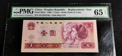 刘世昌艺术品销售中心～虎踞龙蟠*金杨在线联拍群第507期 - 1980年壹圆【补号】（PMG   65E    号码：JZ11943163）1枚。