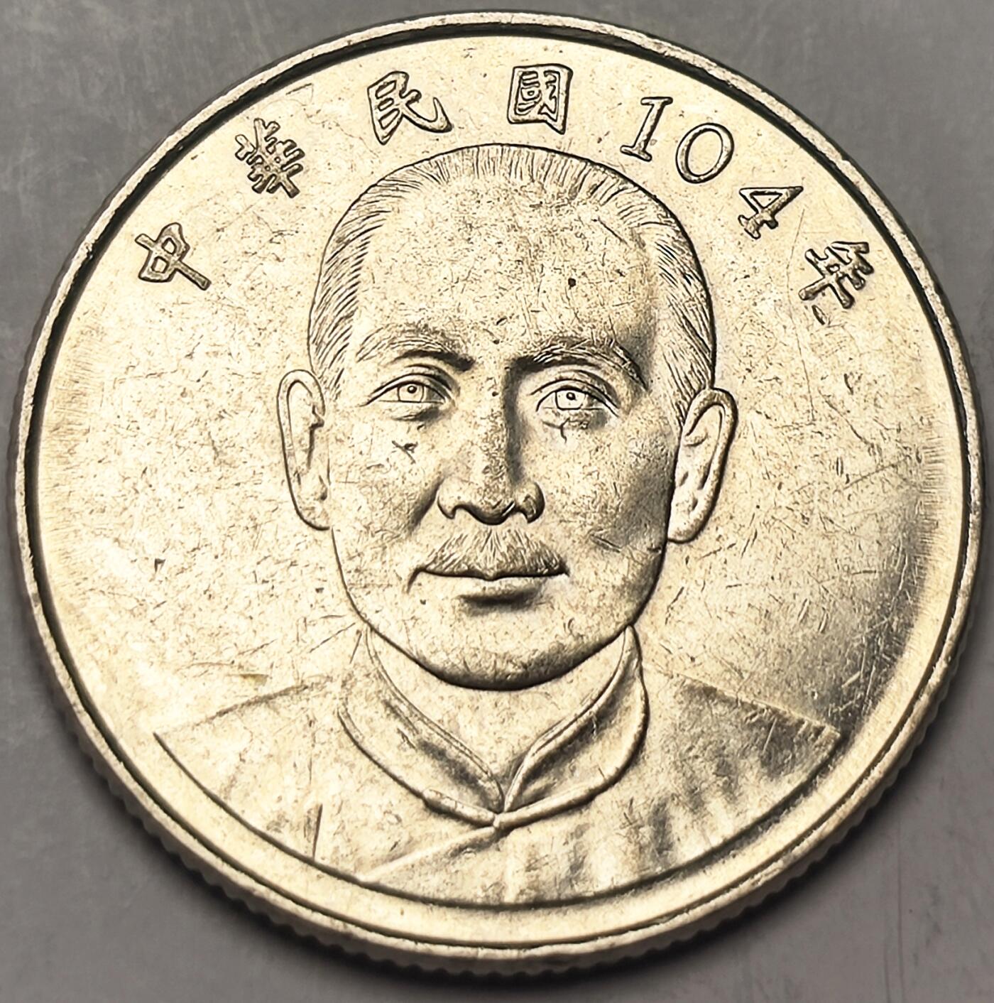 泉币菌-第11场-中外散币乐园 好品 湾湾10元镍币 孙像图案