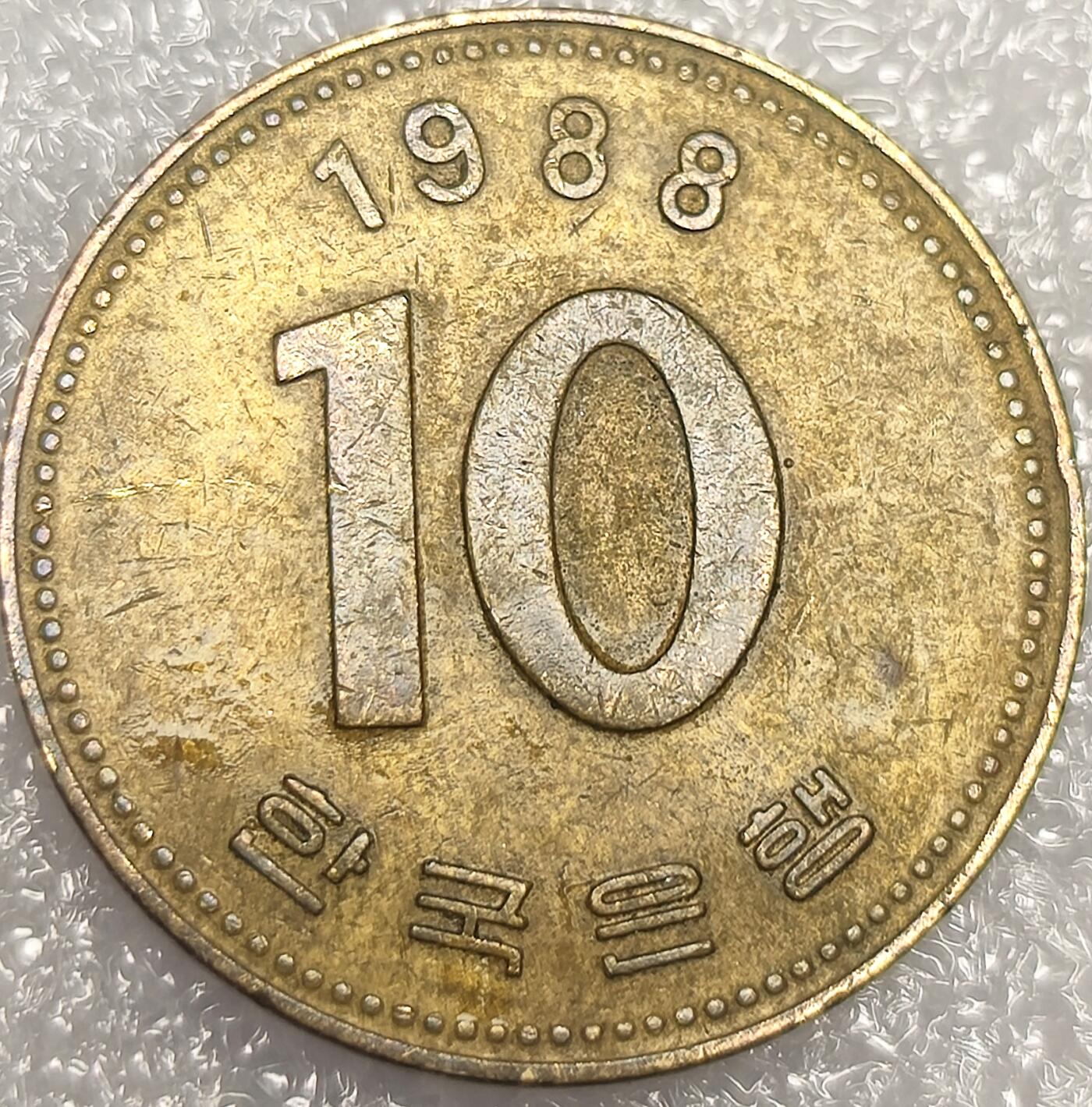 泉币菌-第11场-中外散币乐园 南韩1988年10韩元 多宝塔