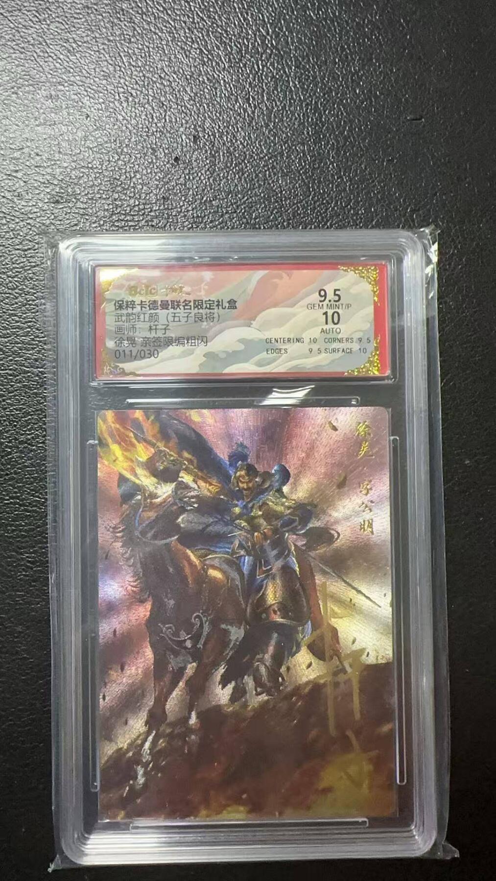 夜之极第九期 （3月22日周六晚10点入群参与福利活动） 【亲签】保粹&卡德曼 武韵红颜 五子良将 徐晃 011/030 9.5分