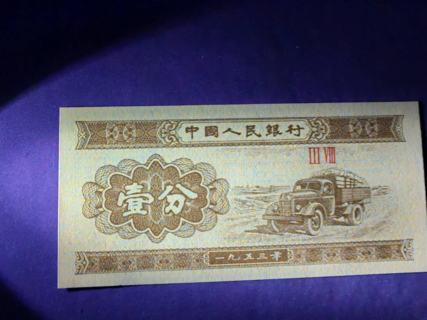 2025年第19期各种实验暗记品种，瑕疵错版币，荧光币，可寄存凑单，看清再拍，鸽子勿扰，谢谢理解。 三版一分18k纸黄金，佛光普照一张，一眼清瑕疵错版币。绝品无油无斑，直播间上百一张。。