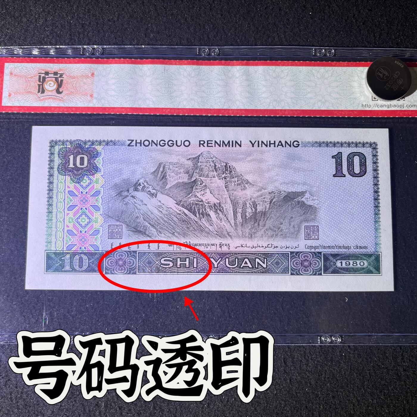 【错版】1980年拾圆，号码透印，68分，号码随机发货！