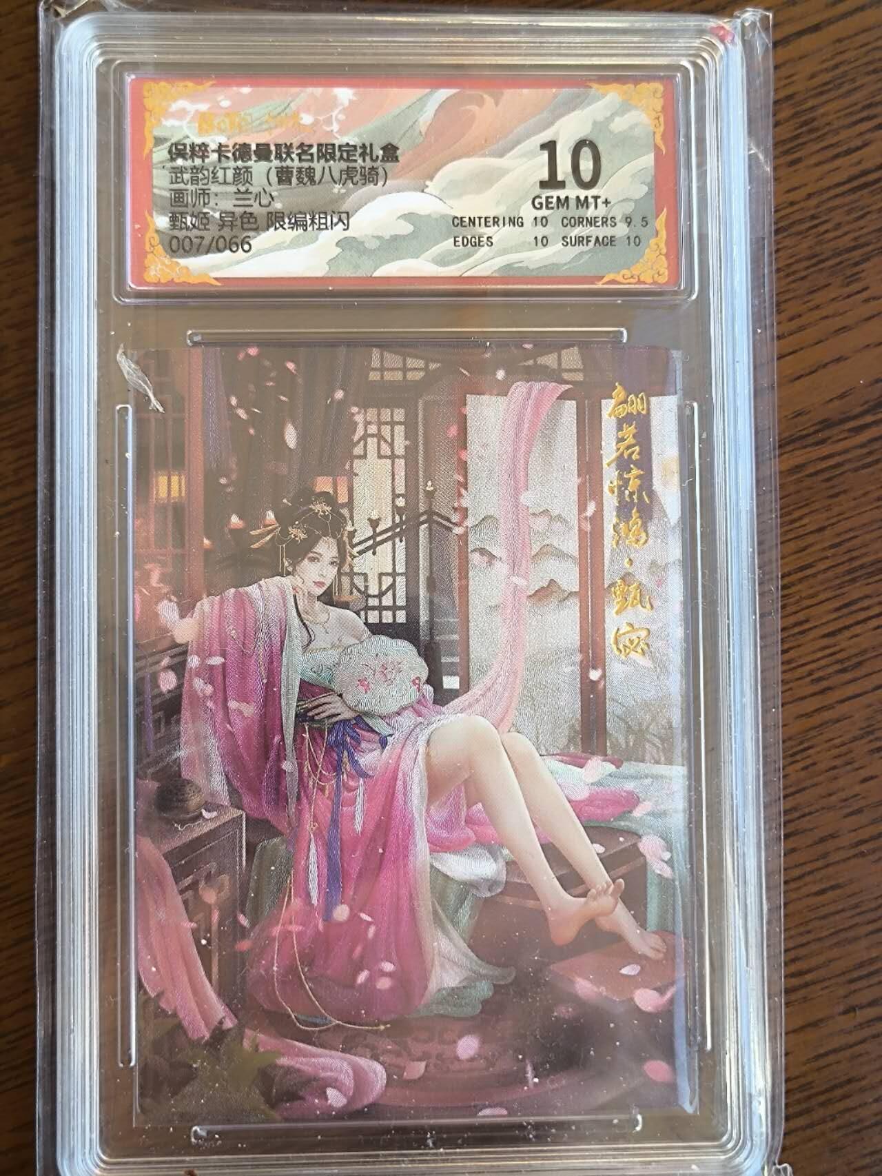 夜之极第九期 （3月22日周六晚10点入群参与福利活动） 保粹&卡德曼 武韵红颜 曹魏八虎 兰心 甄姬 异色007/066 10分