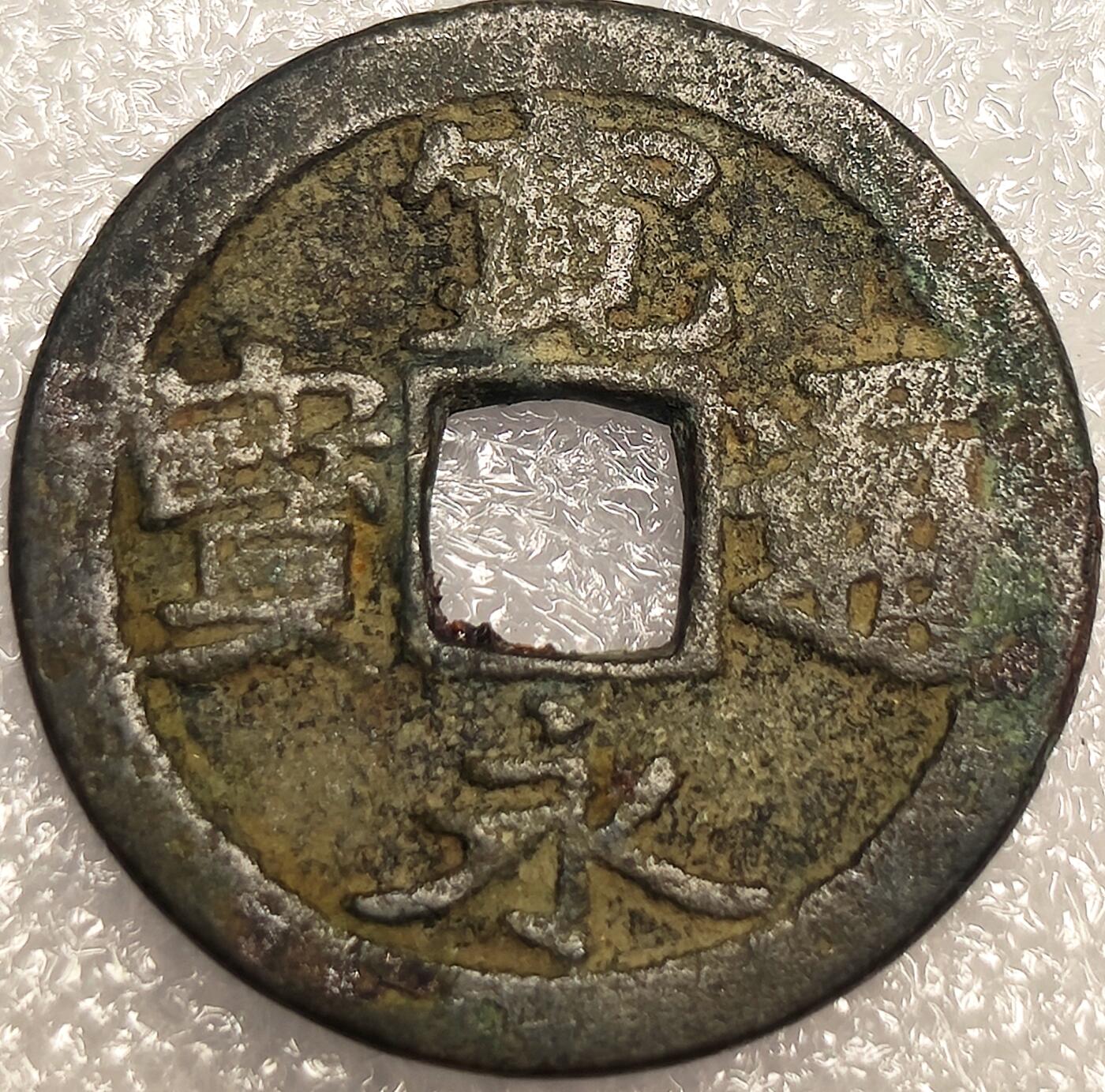 泉币菌-第11场-中外散币乐园 日本宽永通宝