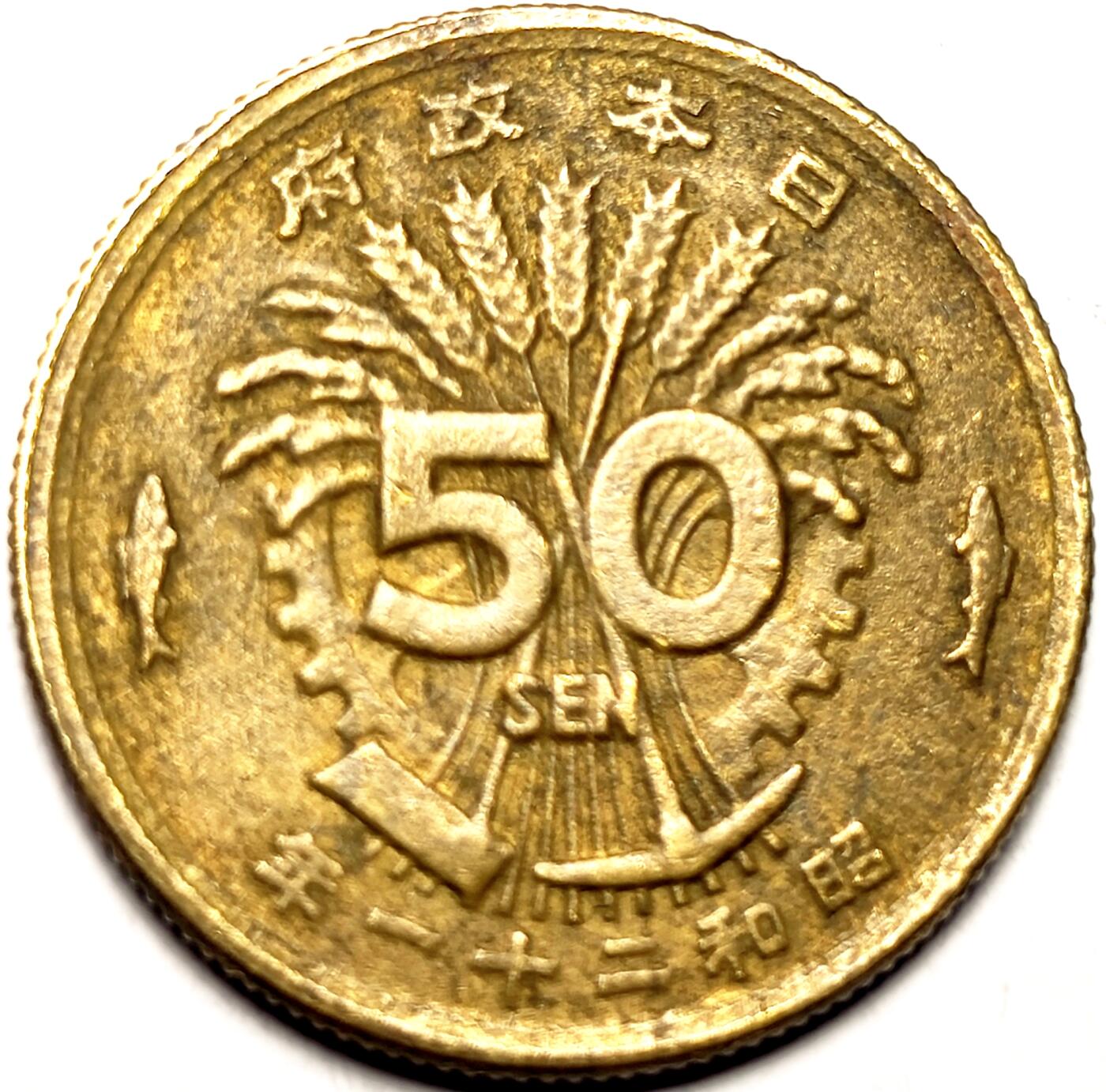 泉币菌-第11场-中外散币乐园 美品日本 昭和二十一年 1946年 单凤50钱铜币 
