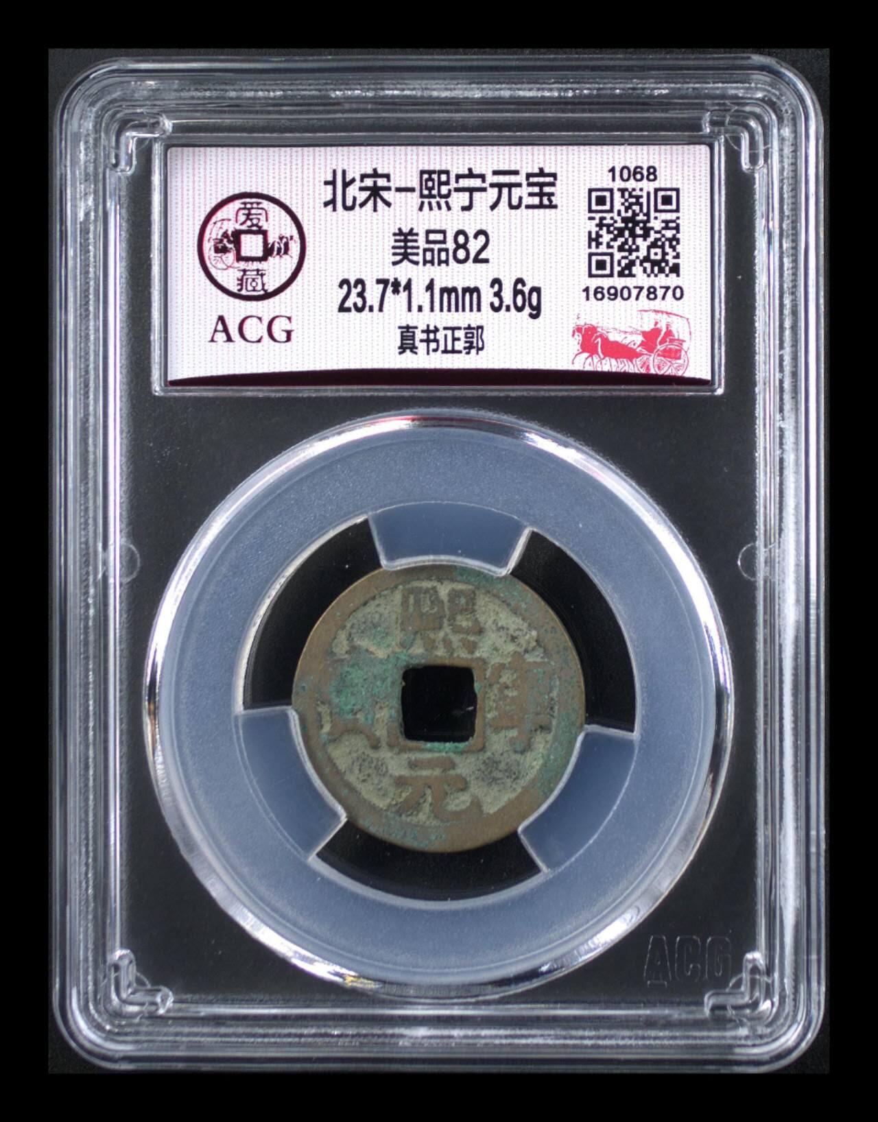 周六拍场，纸币、邮票、古币 🔥对子钱🔥爱藏评级北宋—熙宁元宝一对，分别是真书正郭和篆书正郭！