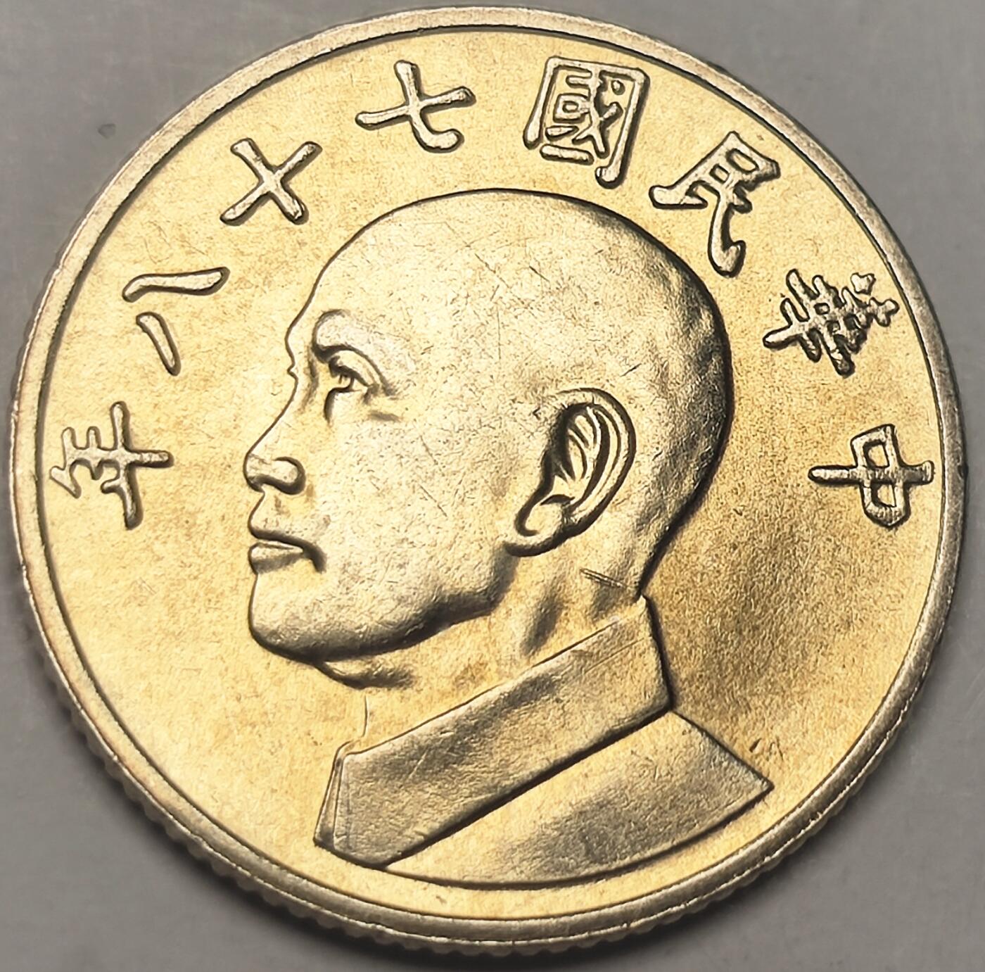 泉币菌-第11场-中外散币乐园 原光美品 1989年 湾湾 五元 蒋公图案