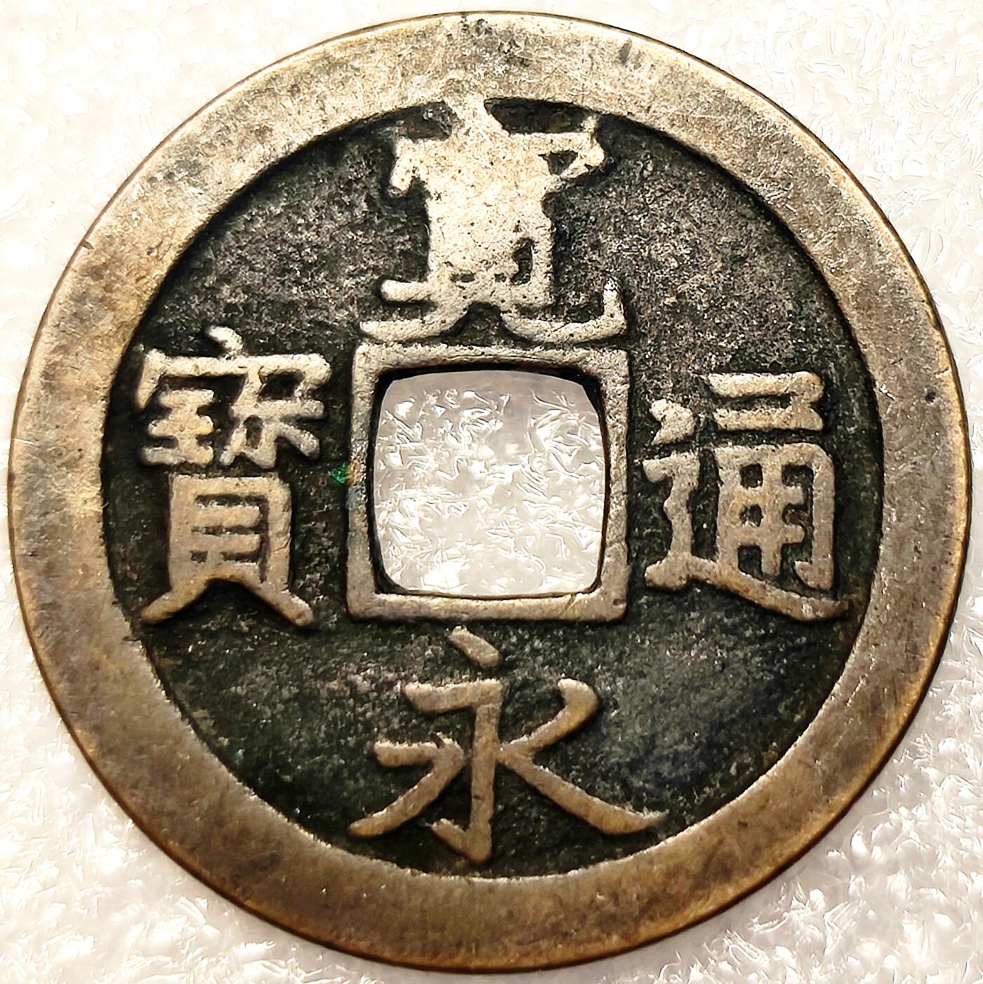泉币菌-第11场-中外散币乐园 日本美品宽永通宝