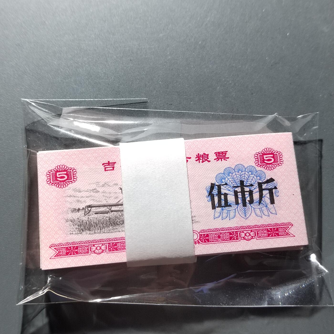 PCAI钱币21-278 各项钱币小专场 原捆拆  吉林省粮票一刀