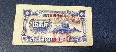 精品票证拍场 - 🔥🔥县级🔥🔥揭阳县周转粮票。1964年发行，面值伍市斤，老精稀品种