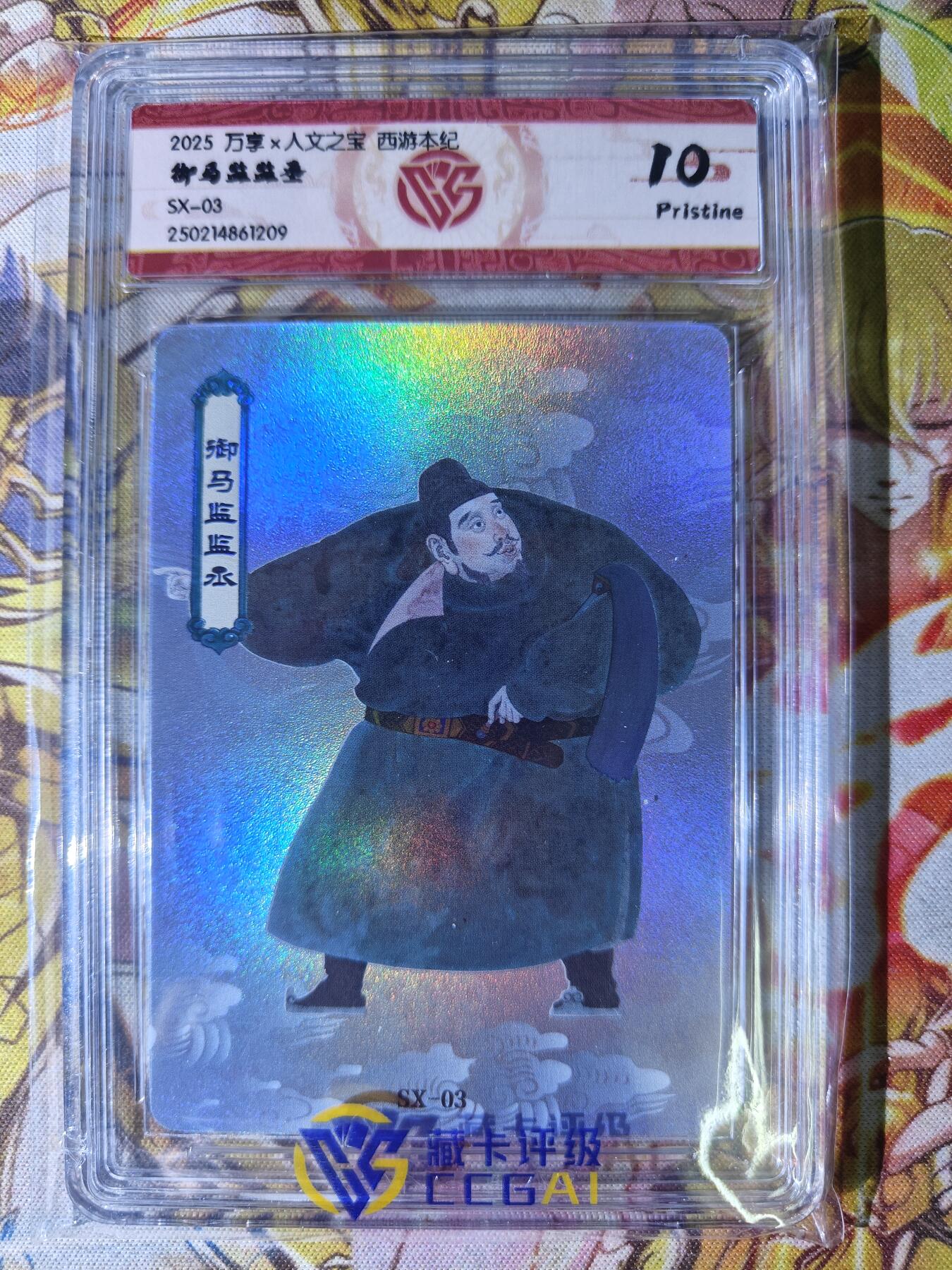 天玑星卡拍第七十八期《进来看看呗》持续收拍收评中 满赠三娘需备注 万享 人文之宝 西游本纪 御马监监丞 CCG10