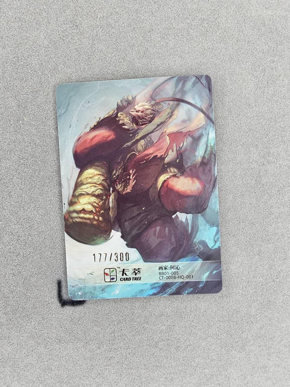 龙虎卡牌第29场 （无佣金，满120元包邮，欢迎送拍） 【编号177】粗闪卡 何沁-齐天大圣