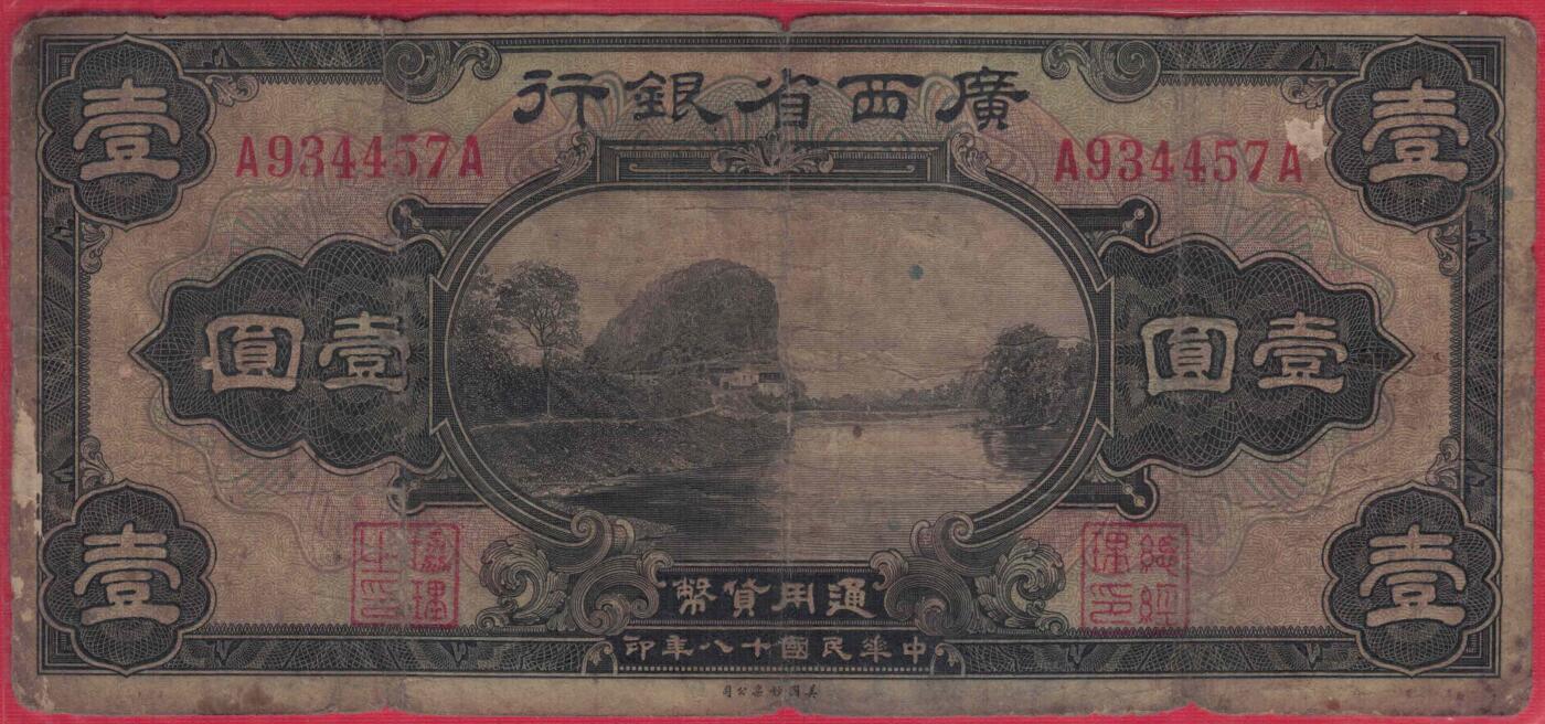 广西省银行1929年(民国十八年)壹圆(一元 1元) AA冠(首发版) 实物图