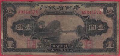 广西省银行1929年(民国十八年)壹圆(一元 1元) AA冠(首发版) 实物图 - 广西省银行1929年(民国十八年)壹圆(一元 1元) AA冠(首发版) 实物图