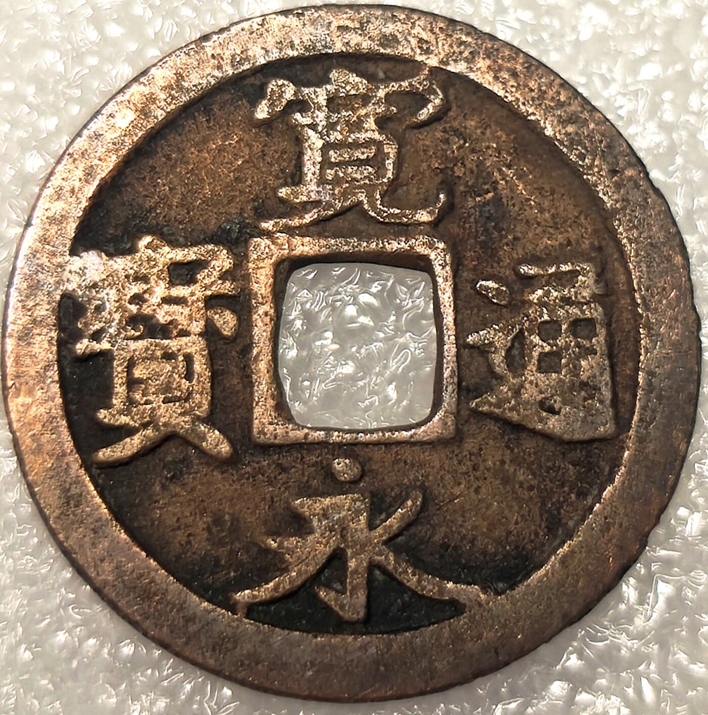 泉币菌-第11场-中外散币乐园 日本宽永通宝