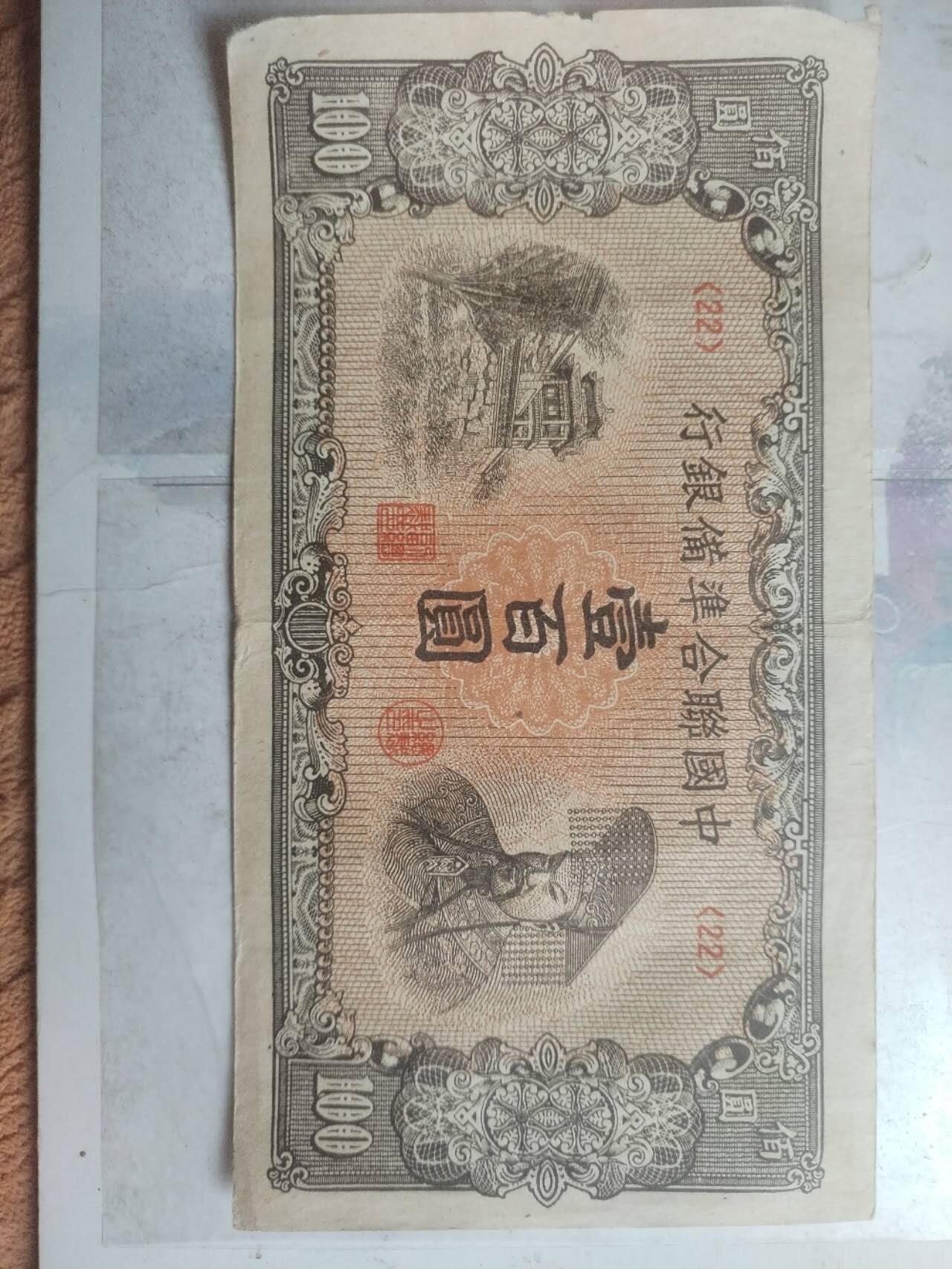纸币专场 中国联合准备银行 一百元。