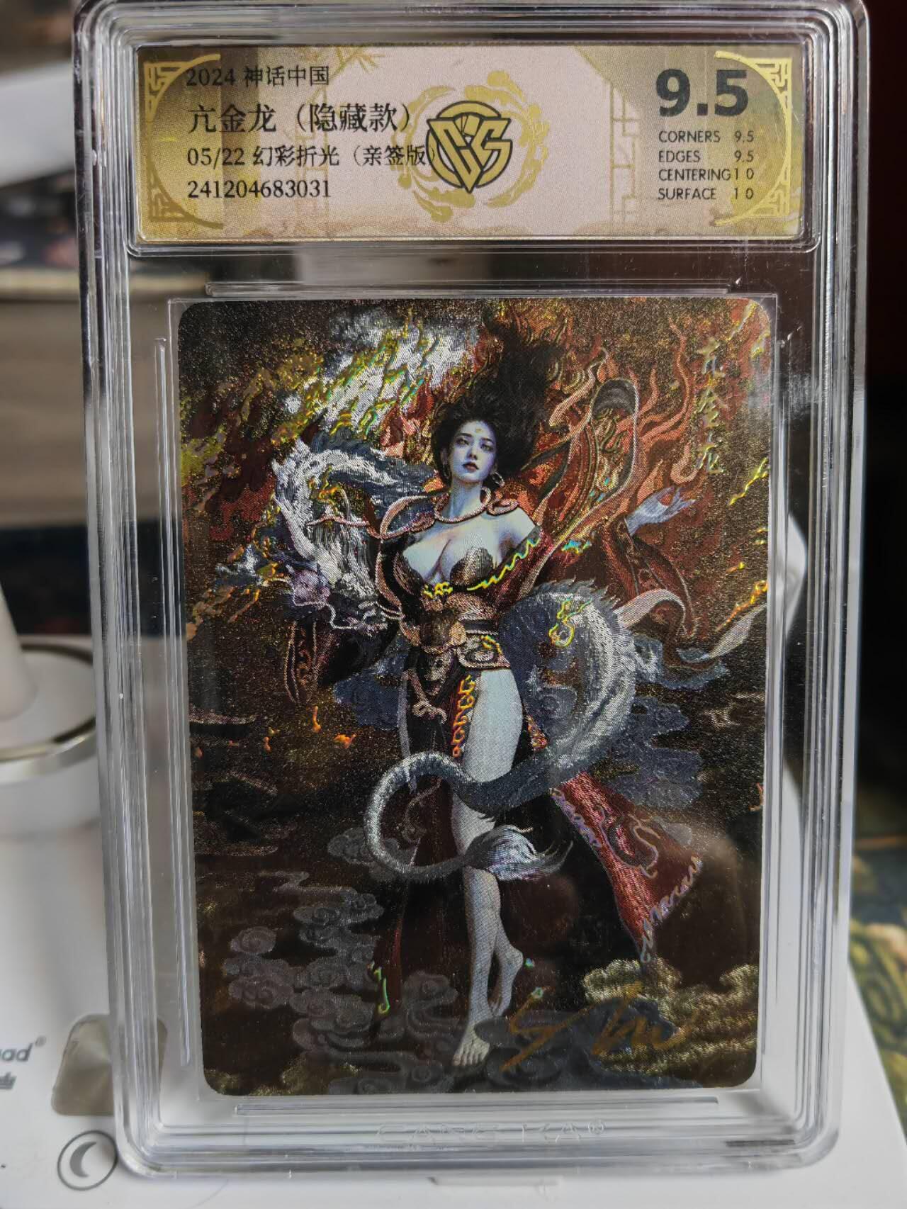 阳大大卡牌超级大甩拍第44期（周五晚上八点半截拍，持续收拍品，进群福利早知道） 【亲签卡】焱卡文化 神话中国 亢金龙 幻彩折光 编号05/22 超级稀缺