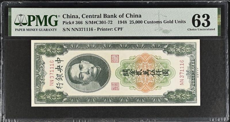 【乾奕收藏】出民国37年1948年中央银行关金贰万伍仟圆，美国PMG63分，民国纸币经过80年能保存如此品相实属难得，喜欢的老板不要错过，评级币一切以分数为准，售出非假不退