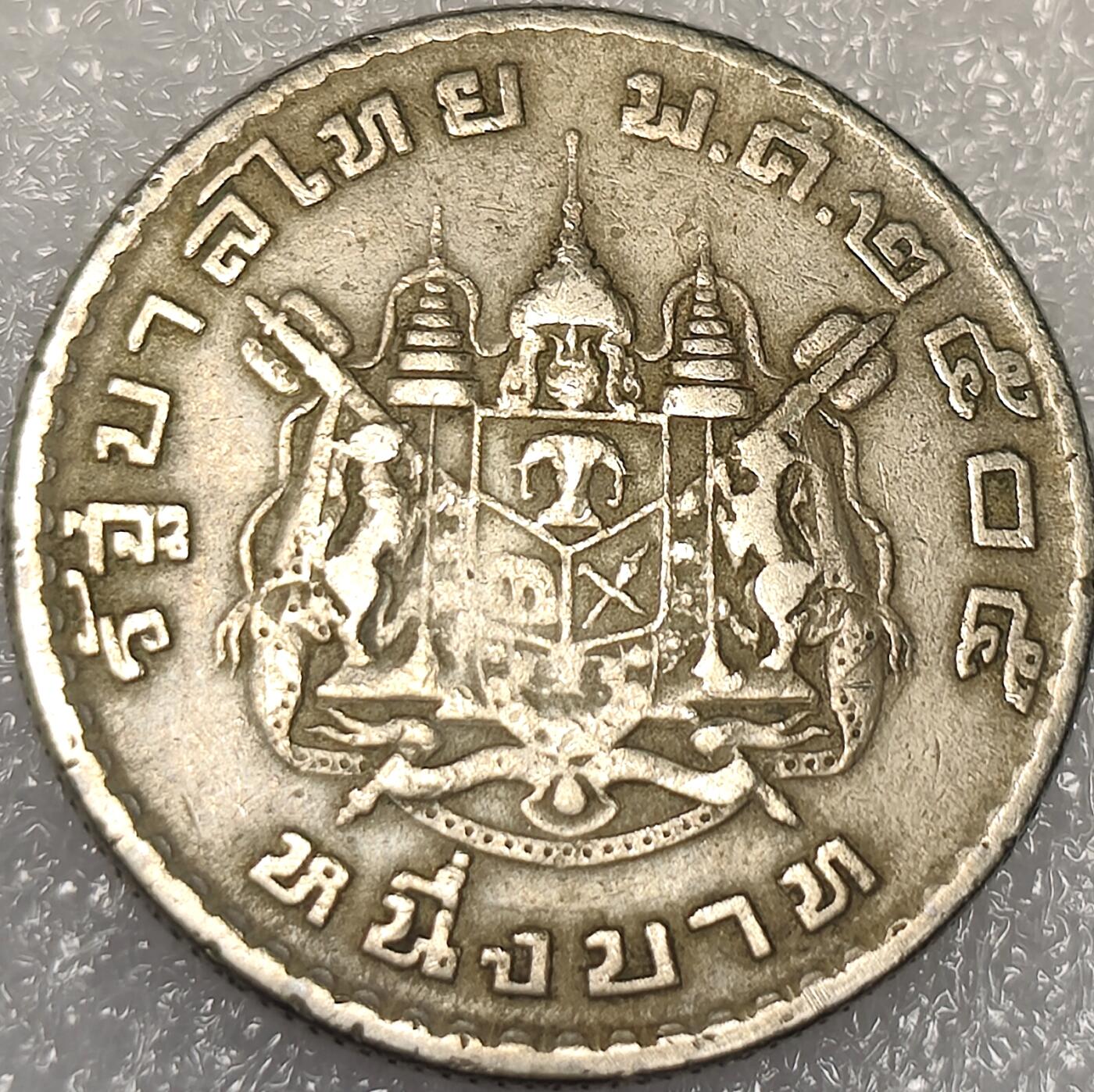泉币菌-第11场-中外散币乐园 泰国196X年拉玛九世早期1泰铢26.9MM 