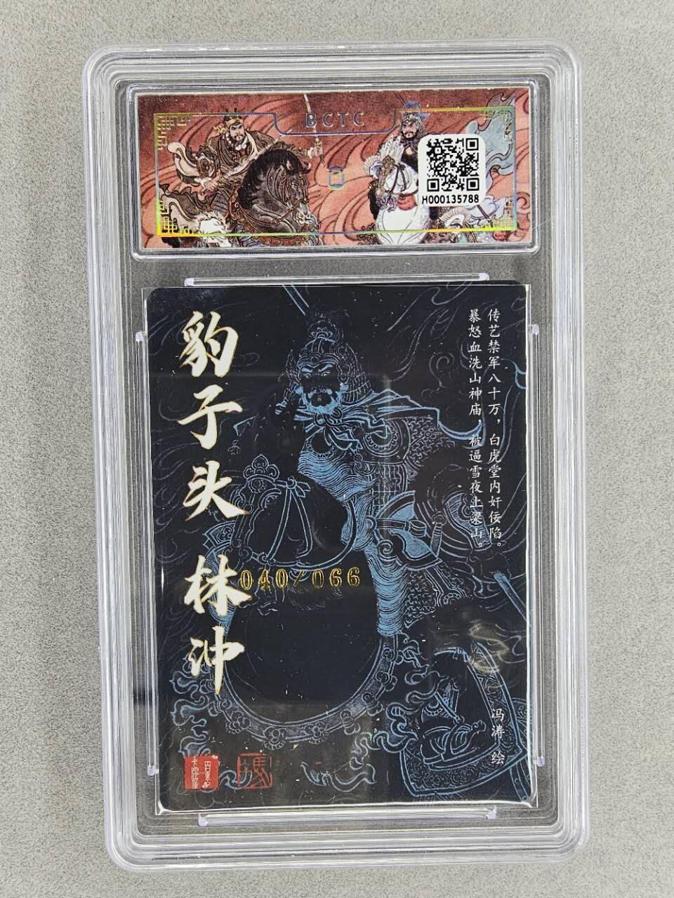 龙虎卡牌第29场 （无佣金，满120元包邮，欢迎送拍） 【亲签编号40】粗闪评级卡 百里 冯涛 梁山五虎-林冲 9分