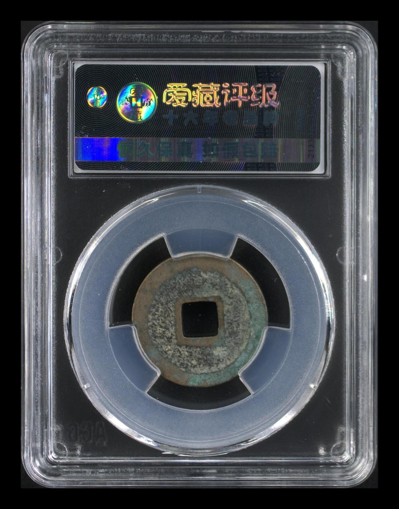 周六拍场，纸币、邮票、古币 爱藏评级—北宋—元佑通宝—篆书小样，字体非常优美
