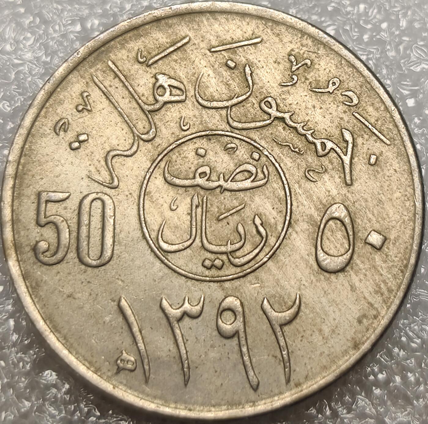 泉币菌-第11场-中外散币乐园 沙特阿拉伯197X 年50哈拉拉  镍币