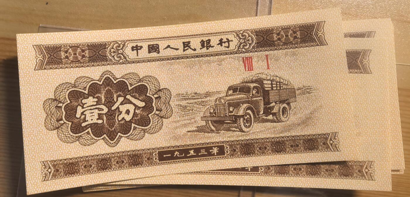 荧光一分 天珠九 年记错印14张