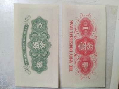 纸币专场 厦门劝业银行。五分 壹分。