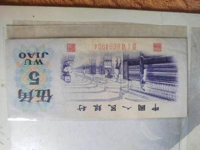 纸币专场 1972年五角。