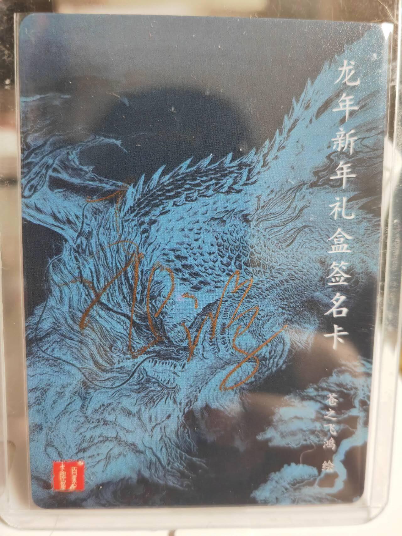 阳大大卡牌超级大甩拍第44期（周五晚上八点半截拍，持续收拍品，进群福利早知道） 苍之飞鸿 亲签 龙年纪念卡