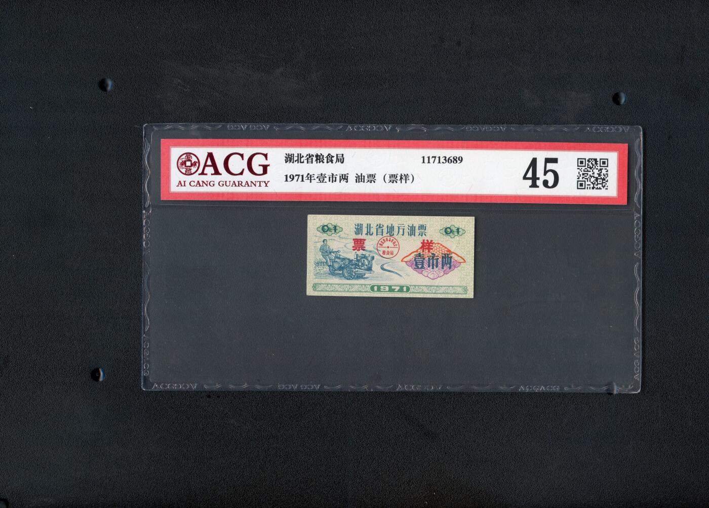 沧河堂纸币00028 湖北地方油票 一两 样票 ACG45