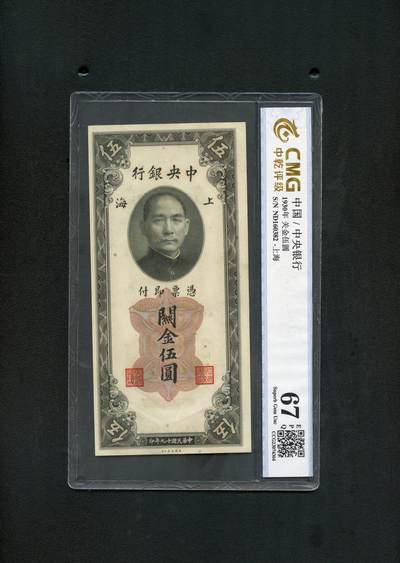沧河堂纸币0016 - 中央银行 关金五元 PMG67EPQ