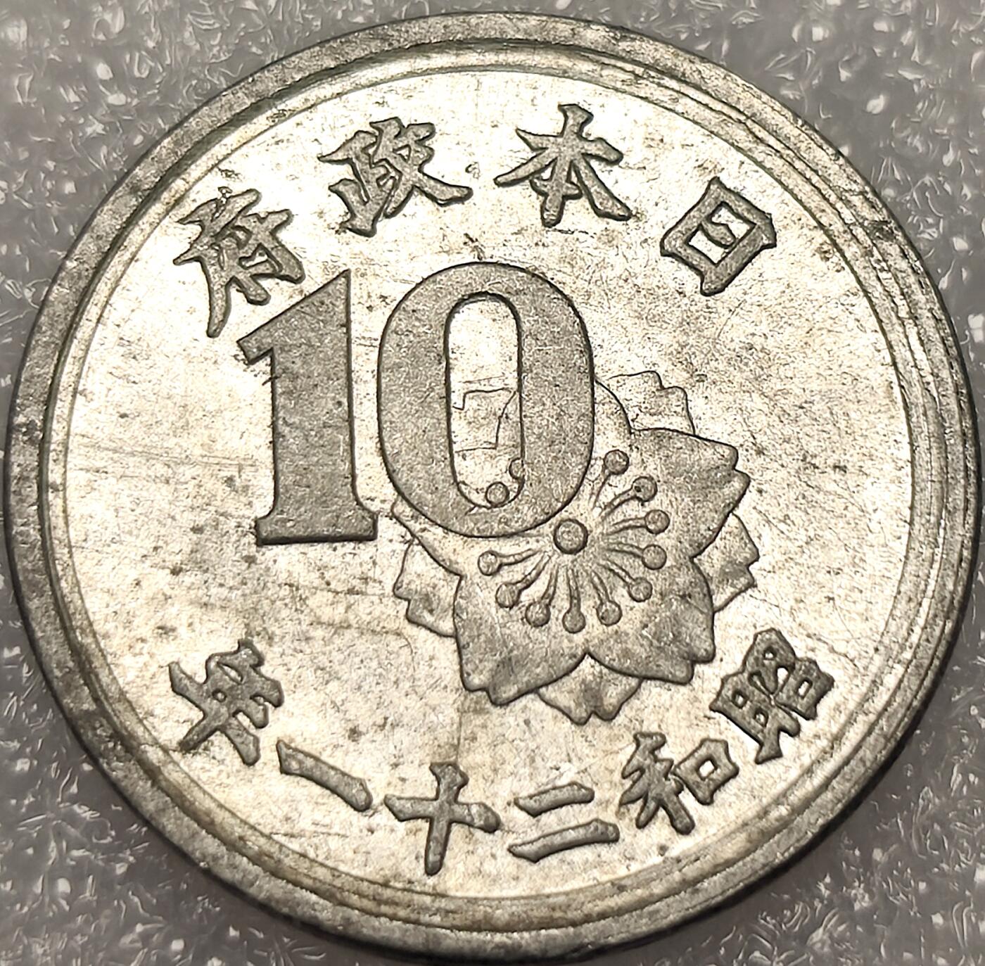 泉币菌-第11场-中外散币乐园 美占时期日本稻穗🌾10钱铝币 1946年