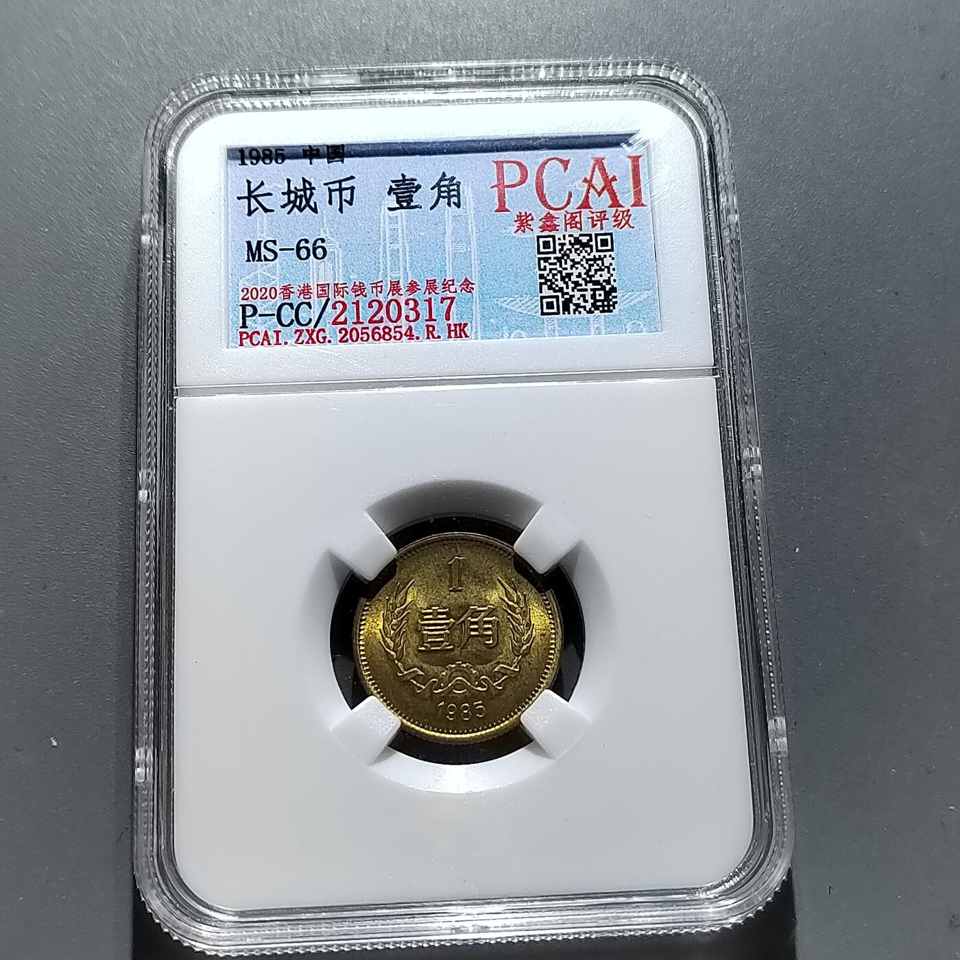 PCAI钱币21-278 各项钱币小专场 长城币壹角