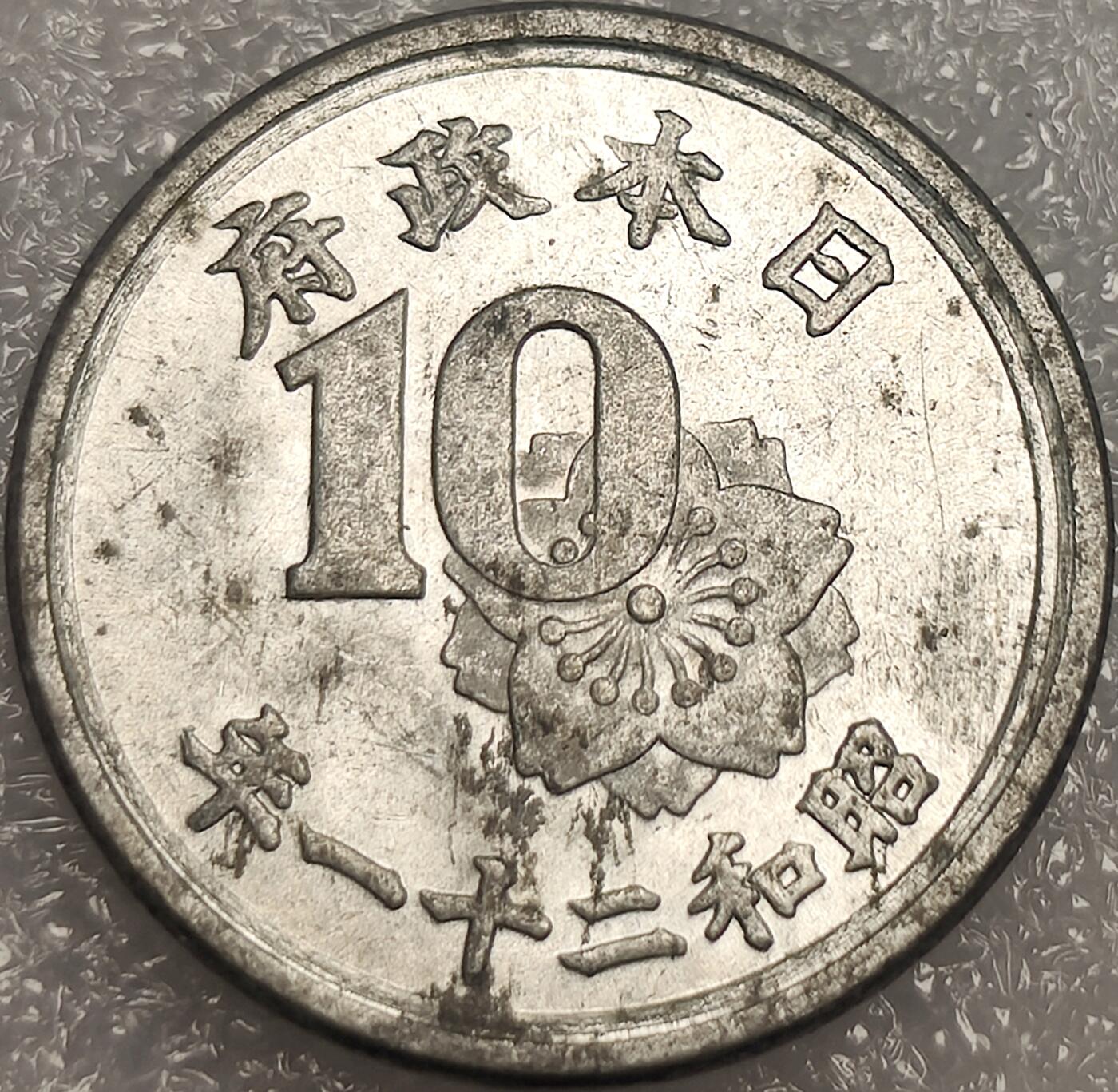 泉币菌-第11场-中外散币乐园 日本昭和二十一年🌾稻穗十钱铝币 美占时期