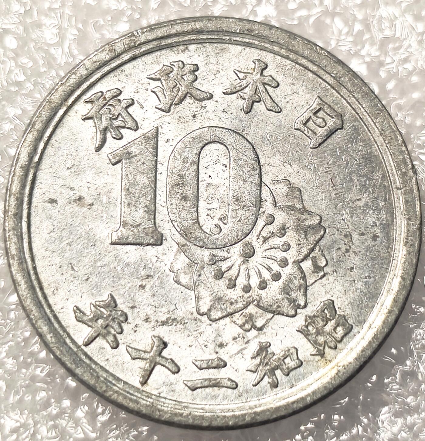 泉币菌-第11场-中外散币乐园 原光美品 日本昭和20年 稻穗🌾10钱铝币 美占时期