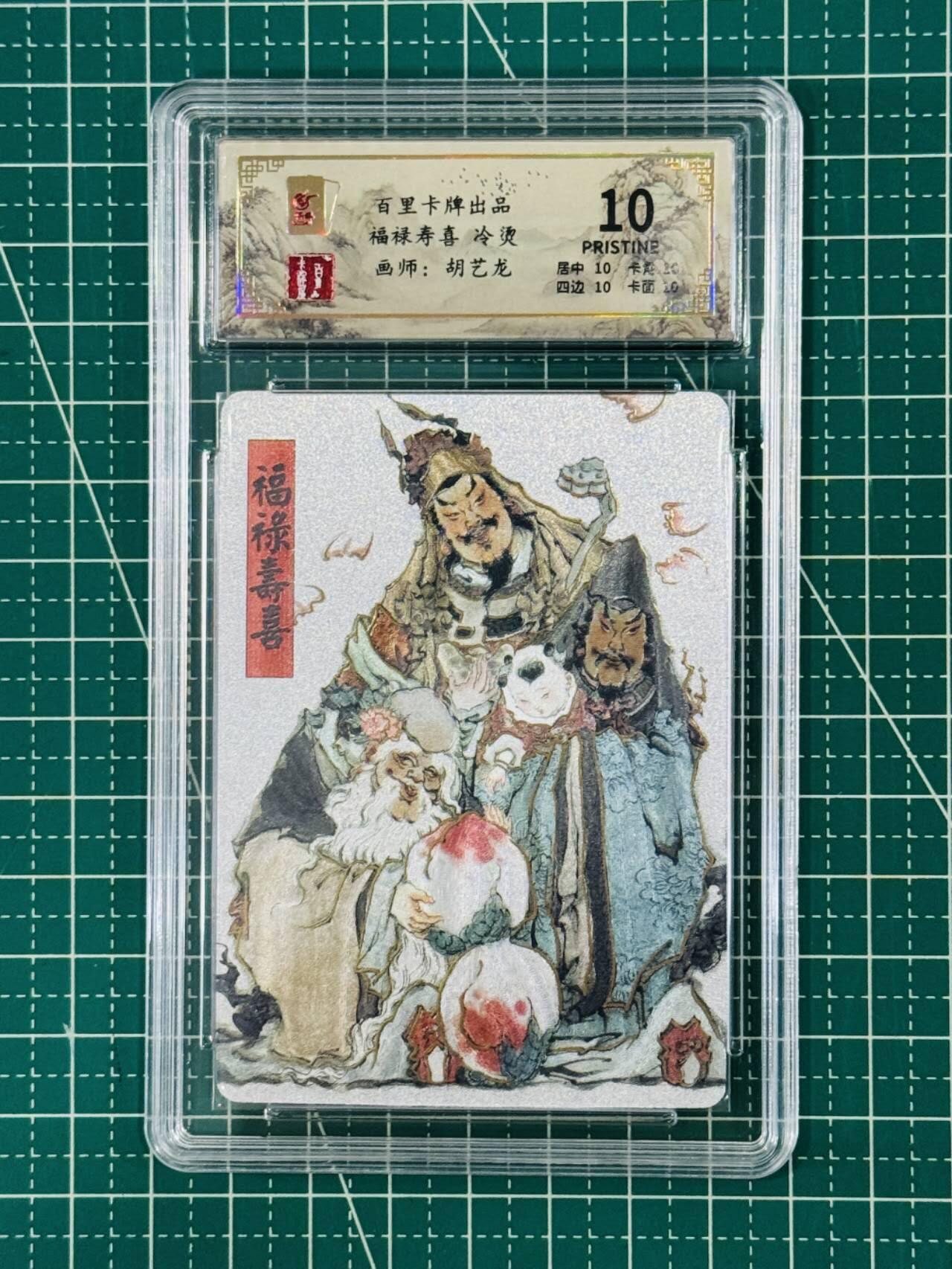 夜之极第九期 （3月22日周六晚10点入群参与福利活动） 百里卡牌 福禄寿喜 冷烫 10分