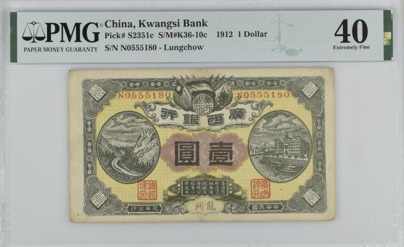 【乾奕收藏】出民国元年1912年广西银行龙州地名壹圆，美国PMG40，中间夹555豹子无347靓号，0158数四组合，稀少军用钞热门品种，PMG入壳评级总量48枚，带背标，有3个针孔如图，此品种原因普遍品弱，好品一票难求，入壳大多数都有背标，民国纸币经过80年能保存如此品相实属难得，喜欢的老板不要错过，评级币一切以分数为准，售出非假不退