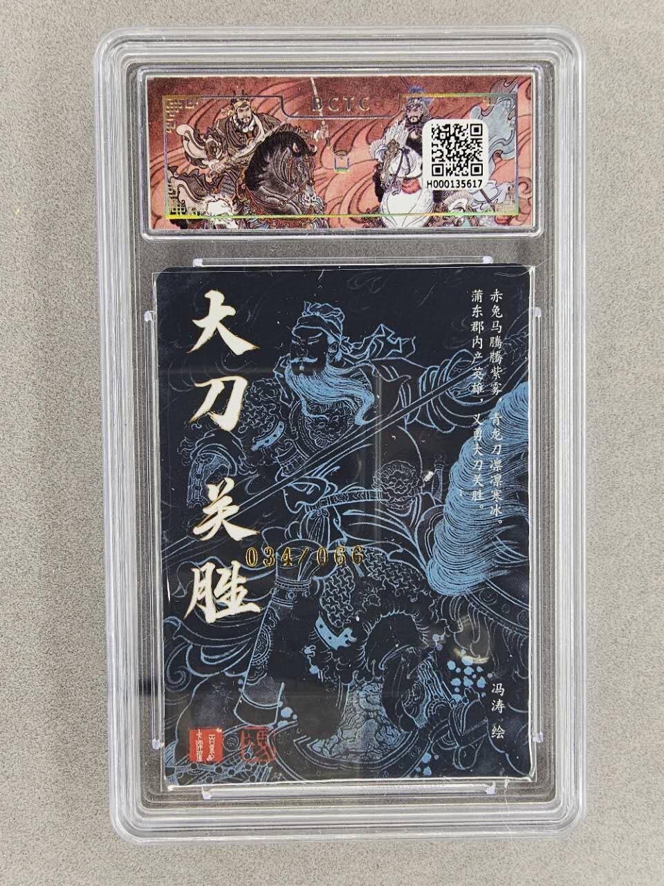 龙虎卡牌第29场 （无佣金，满120元包邮，欢迎送拍） 【亲签编号34】粗闪评级卡 百里 冯涛 梁山五虎-关胜 9.5分