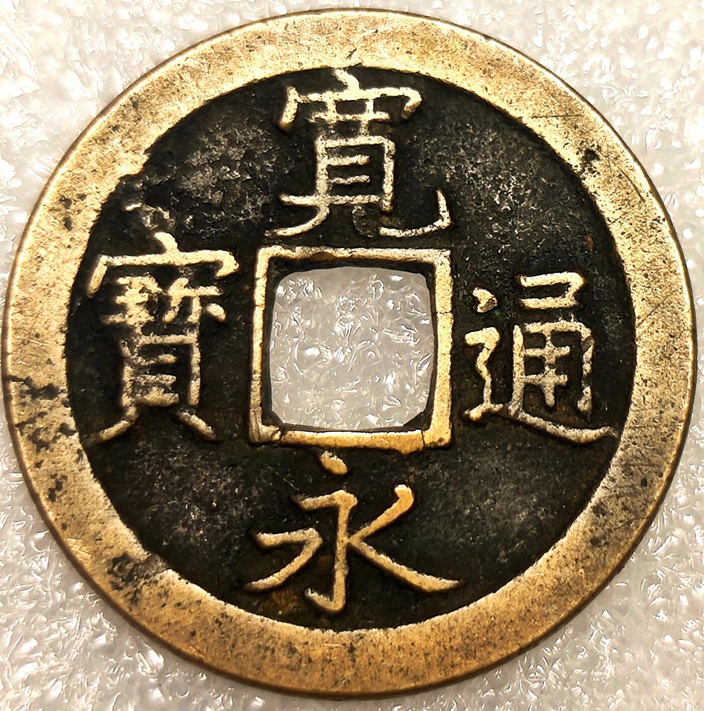 泉币菌-第11场-中外散币乐园 日本美品宽永通宝背文