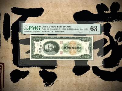 （自动截拍）PMG评级民国纸币专拍第20250322期，全场包邮 - 【乾奕收藏】出民国37年1948年中央银行关金贰万伍仟圆，美国PMG63分