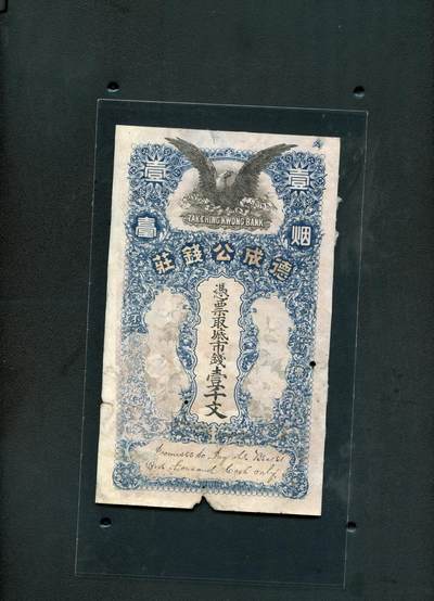 沧河堂纸币00018 - 烟台 德成公 一千文