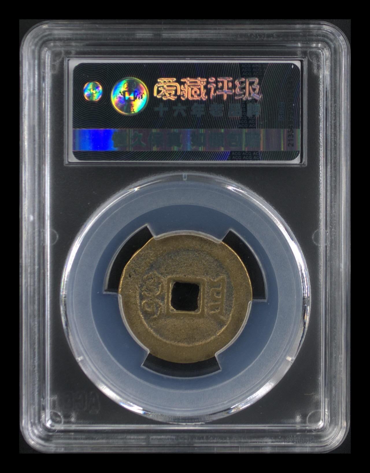 周六拍场，纸币、邮票、古币 爱藏评级—清—道光通宝—宝云部颁式，又称部颁式样钱，25.5毫米，别拿小尺寸比价格，不是一个级别！
