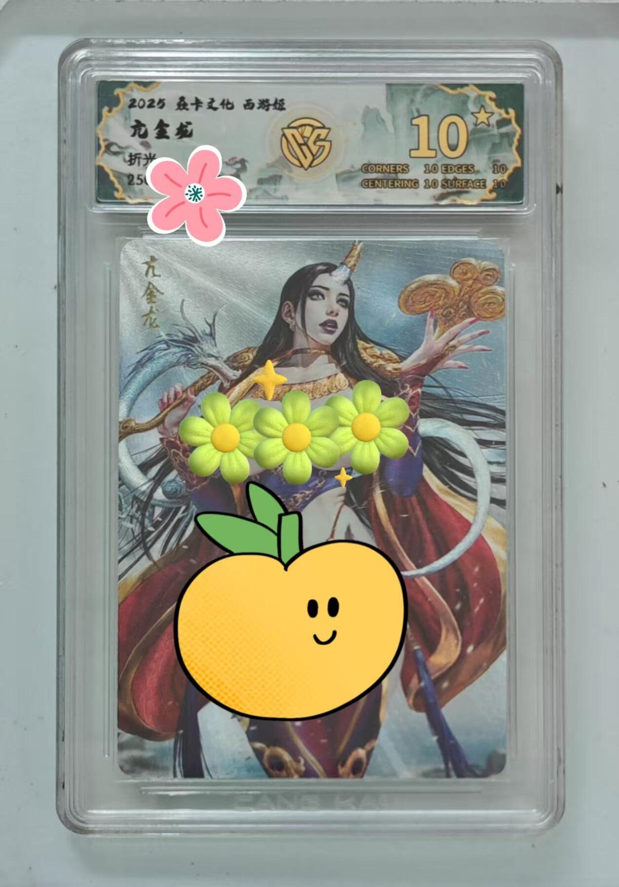 夜之极第九期 （3月22日周六晚10点入群参与福利活动） 2025 焱卡西游第三弹 亢金龙 折光 10星