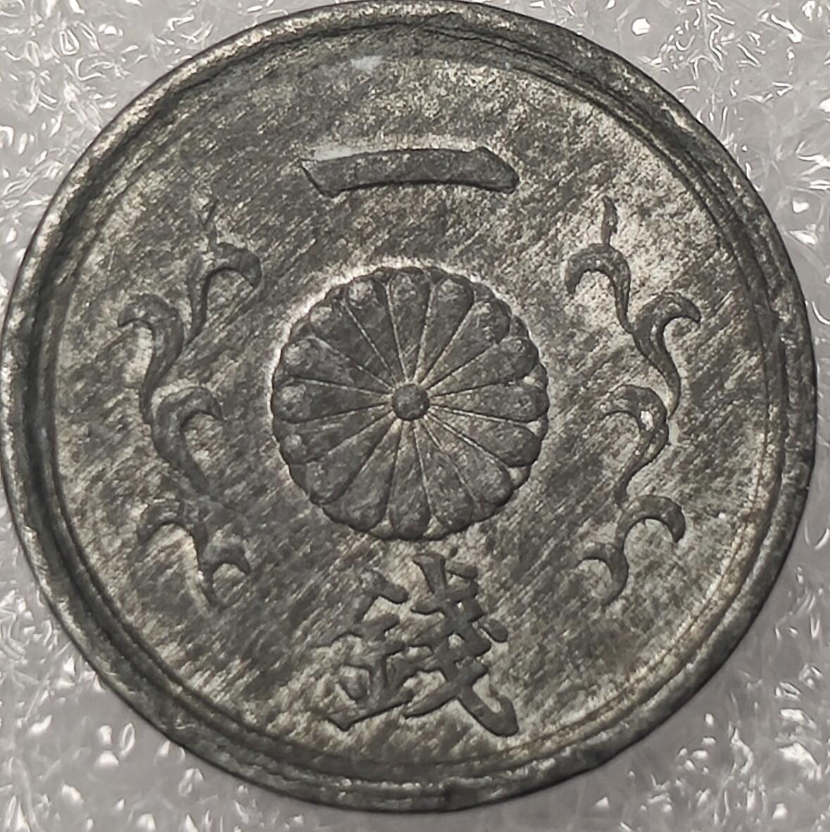 泉币菌-第11场-中外散币乐园 日本昭和19年1944年 锡币1钱 袖珍币
