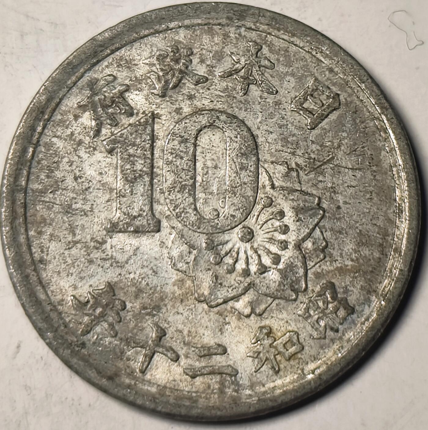 泉币菌-第11场-中外散币乐园 昭和二十年1946年 美占时期 稻穗🌾十钱铝币