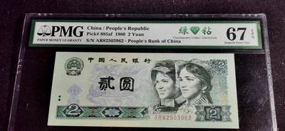 刘世昌艺术品销售中心～虎踞龙蟠*金杨在线联拍群第507期 - 1980年贰圆【绿钻】（PMG   67E    号码：AR82503962）1枚。