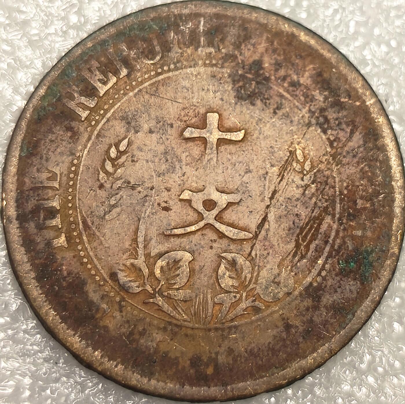 泉币菌-第11场-中外散币乐园 民国开国纪念币 双旗十文