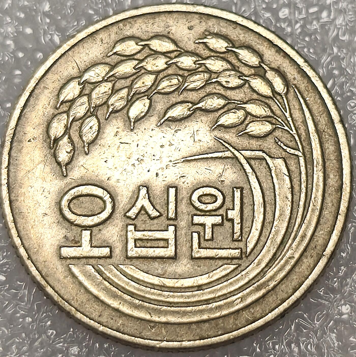 泉币菌-第11场-中外散币乐园 南韩老版韩元早期稻穗50元硬币